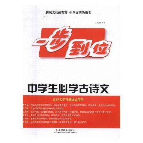 一步到位：中學生必學古詩文