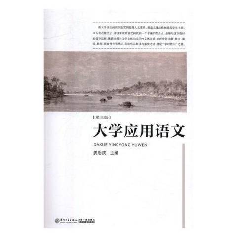 大學套用語文(2019年廈門大學出版社出版的圖書)