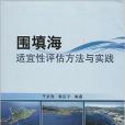 圍填海適宜性評估方法與實踐