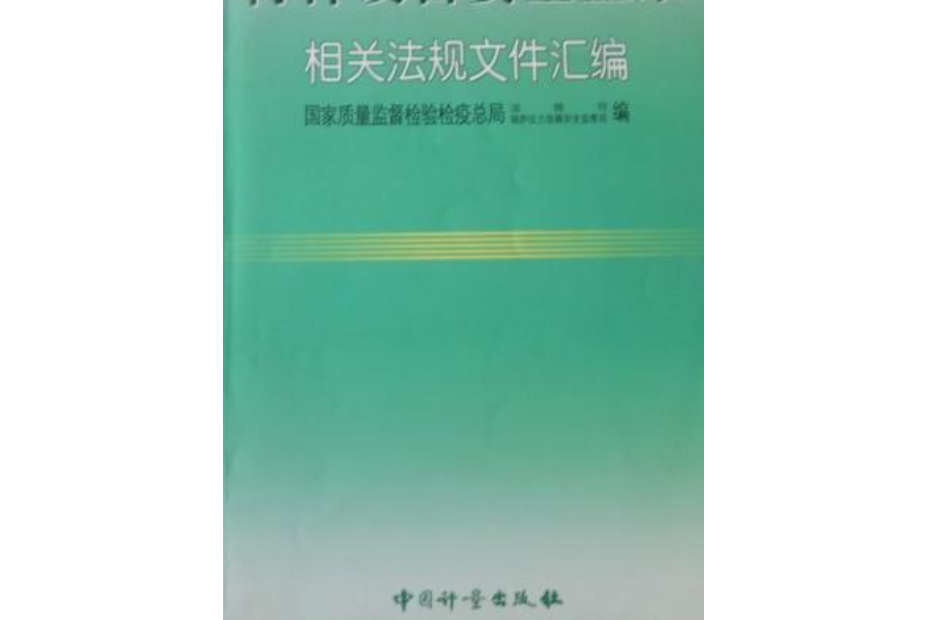 特種設備安全監察相關法規檔案彙編