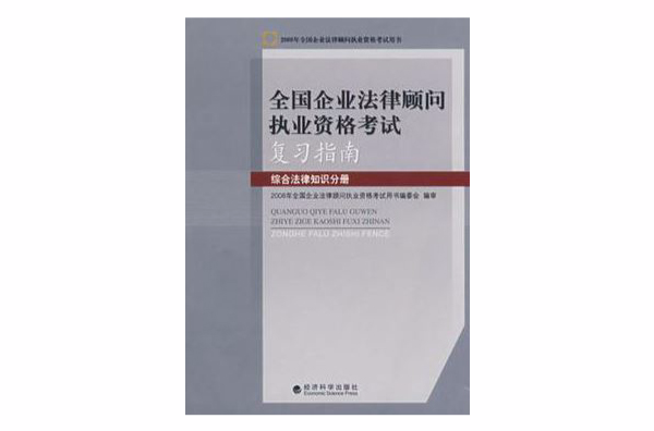 綜合法律知識分冊-全國企業法律顧問執業資格考試複習指南