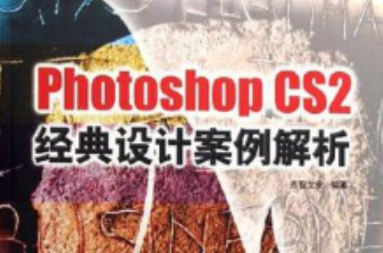 Photoshop CS2經典設計案例解析