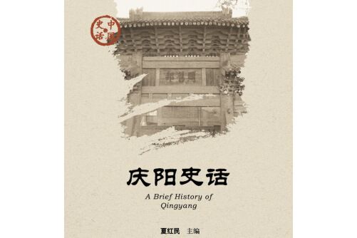 慶陽史話(2014年社會科學文獻出版社出版的圖書)