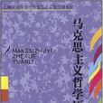 馬克思主義哲學原理(楊俊一、黃偉力編著書籍)