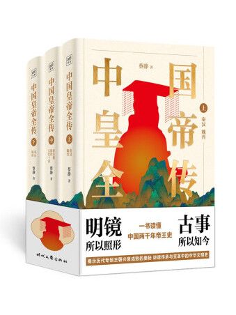 中國皇帝全傳：一書讀懂秦朝以來中國兩千年帝王史