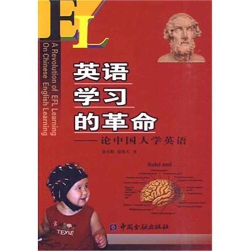 英語學習的革命：論中國人學英語