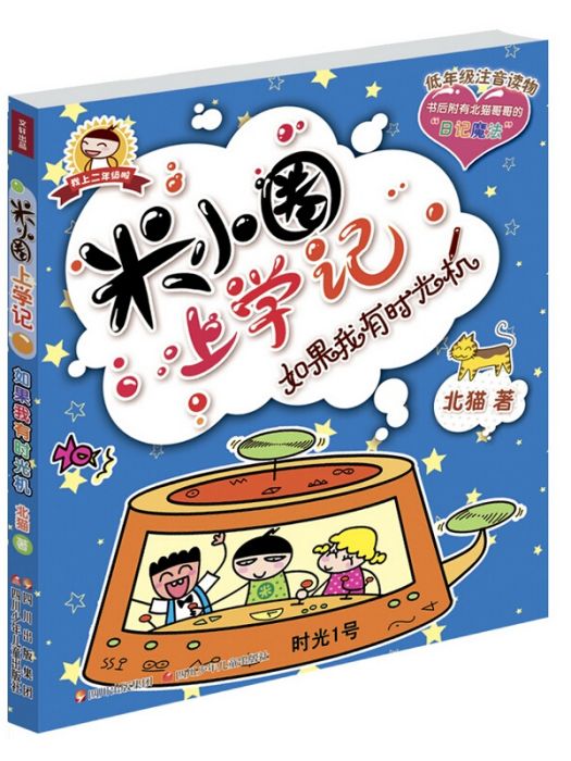 低年級注音讀物·米小圈上學記：如果我有時光機