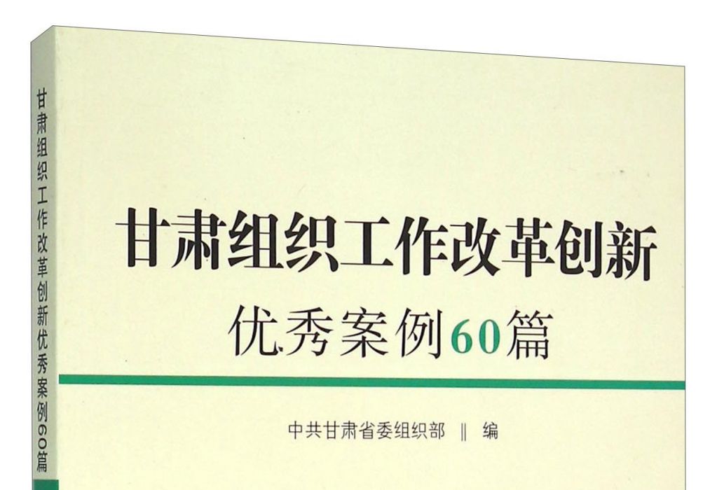 甘肅組織工作改革創新優秀案例60篇