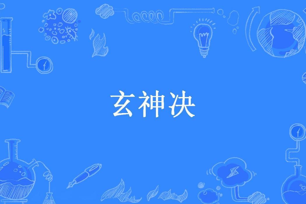 玄神決(昊天所著小說)