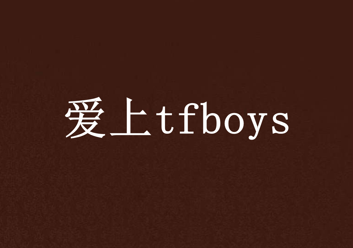 愛上tfboys