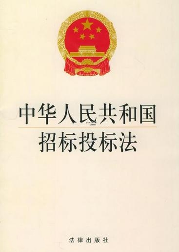 中華人民共和國招標投標法(招標投標法)