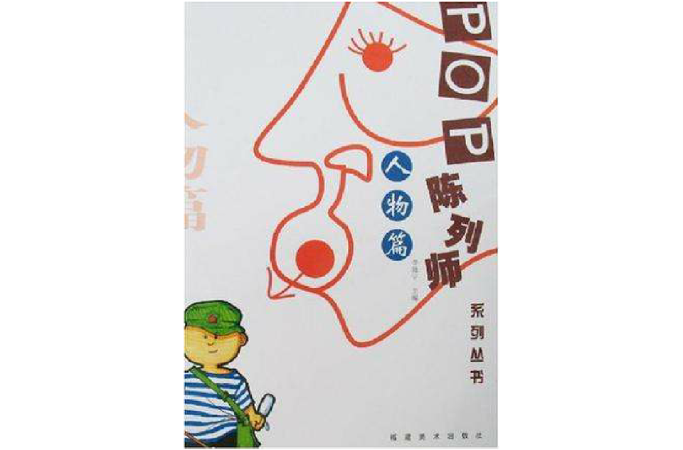 POP陳列師-人物篇