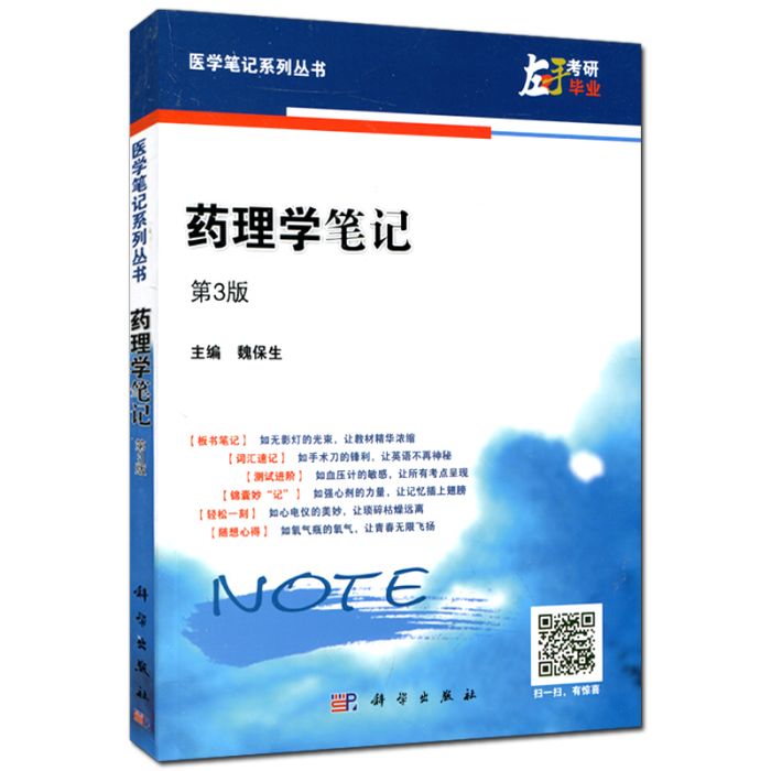 醫學筆記系列叢書：藥理學筆記