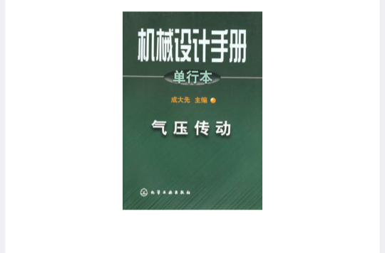 機械設計手冊·單行本·氣壓傳動