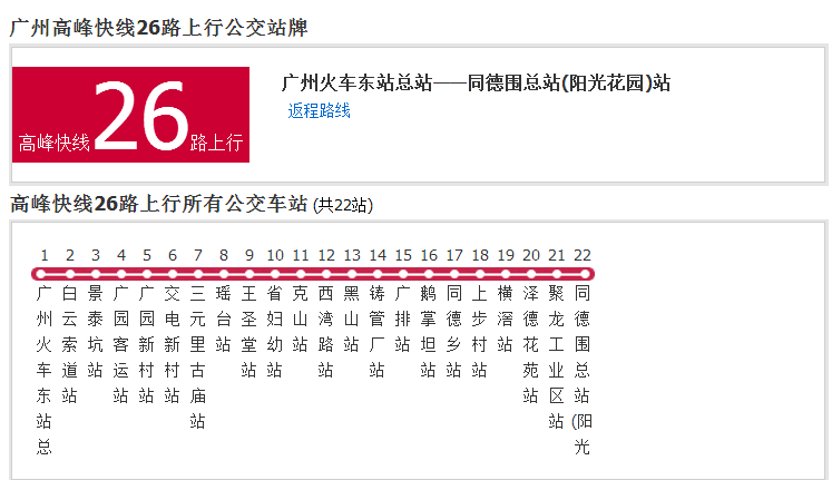 廣州公交高峰快線26路