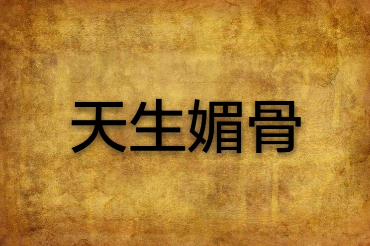 天生媚骨(子夜冰清創作的新派武俠小說)