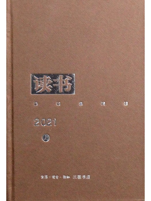 《讀書》2021年合訂本