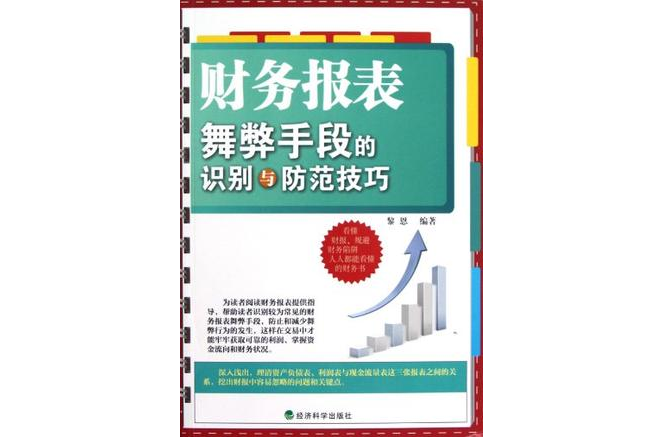 財務報表舞弊手段的識別與防範技巧