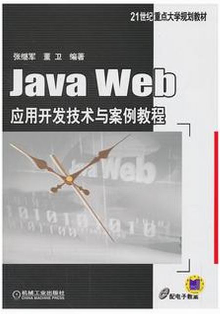 Java Web套用開發技術與案例教程