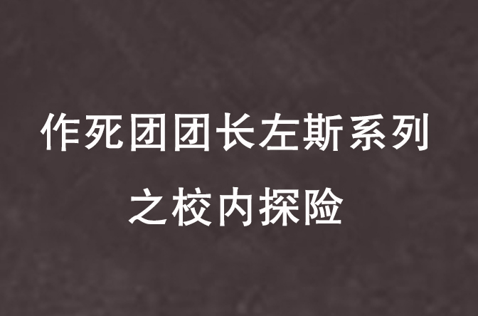 作死團團長左斯系列之校內探險