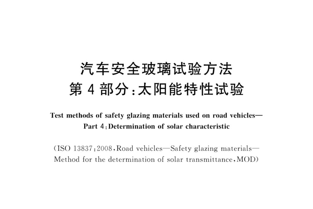 汽車安全玻璃試驗方法—第4部分：太陽能特性試驗