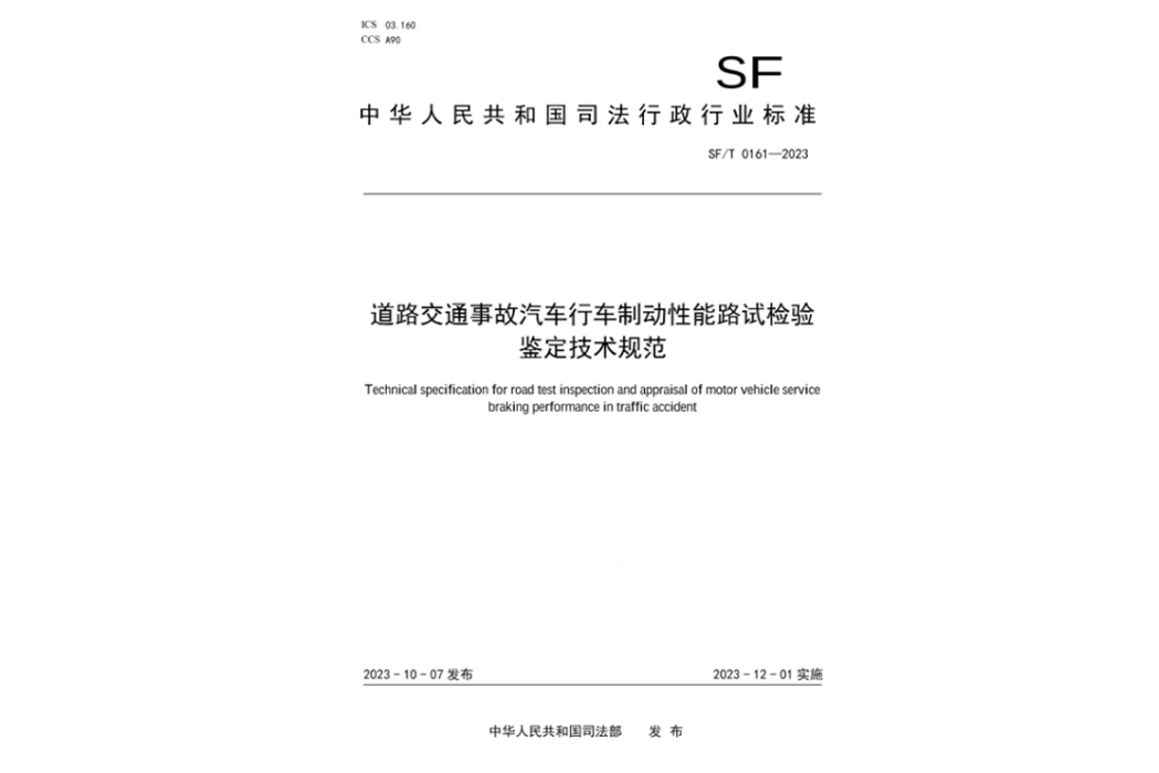 道路交通事故汽車行車制動性能路試檢驗鑑定技術規範