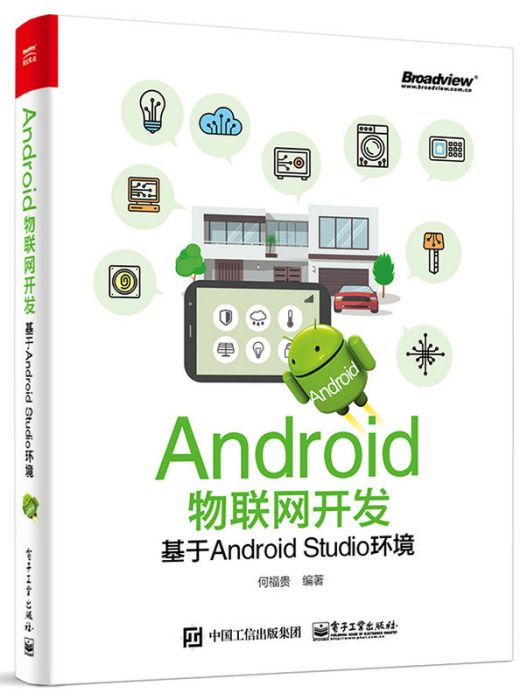 Android物聯網開發：基於Android Studio環境