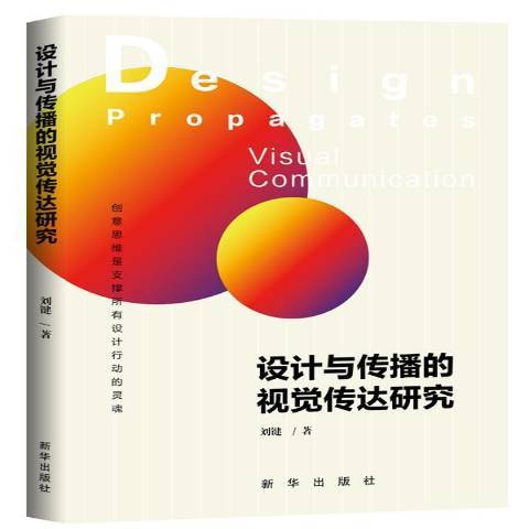 設計與傳播的視覺傳達研究(2020年新華出版社出版的圖書)