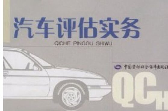 汽車評估實務(中國勞動社會保障出版社2009年出版圖書)