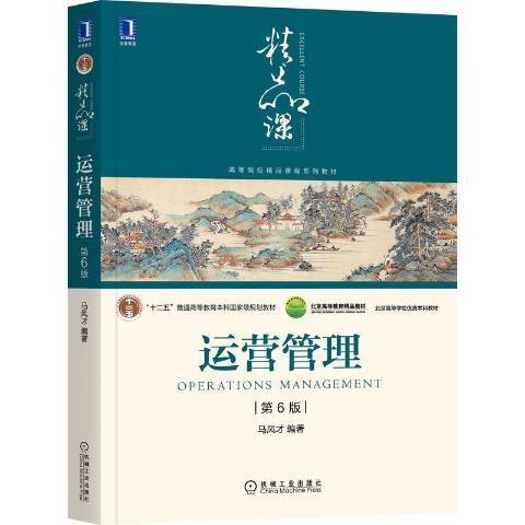 運營管理(2021年機械工業出版社出版的圖書)