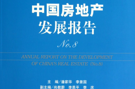 房地產藍皮書：中國房地產發展報告No.8