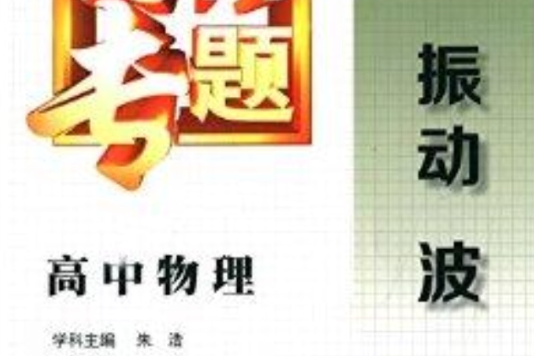 龍門專題·高中物理：振動波