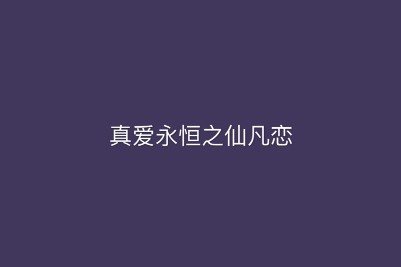 真愛永恆之仙凡戀