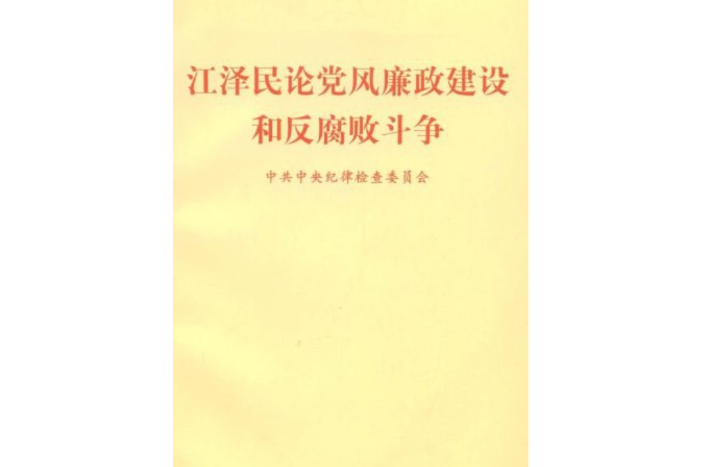 江澤民論黨風廉政建設和反腐敗鬥爭