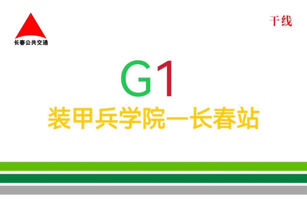 長春公交G1路(長春公交301路)