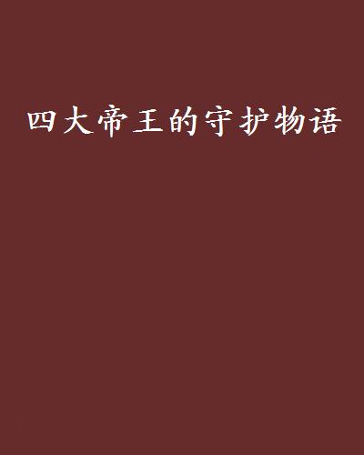 四大帝王的守護物語