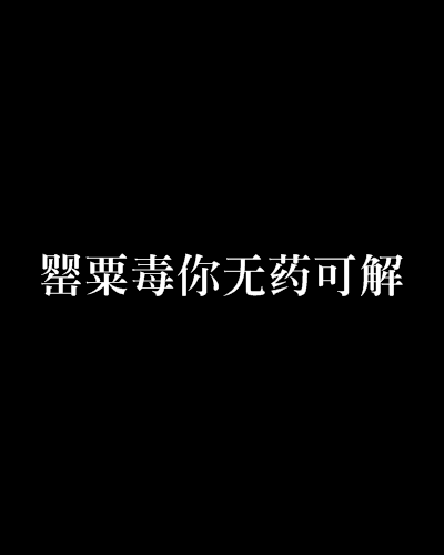 罌粟毒你無藥可解