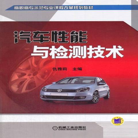 汽車性能與檢測技術(2014年機械工業出版社出版的圖書)