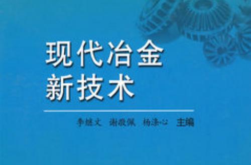 現代冶金新技術