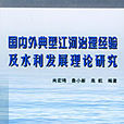 國內外典型江河治理經驗及水利發展理論研究