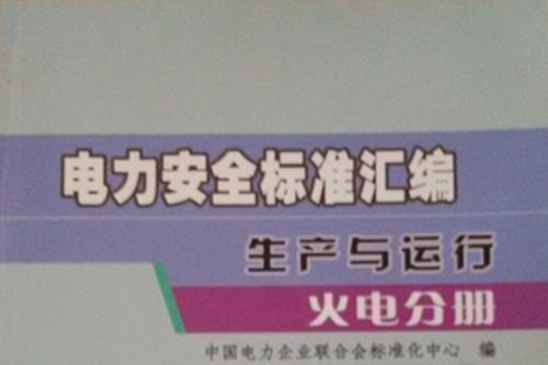 電力安全標準彙編：生產與運行·火電分冊