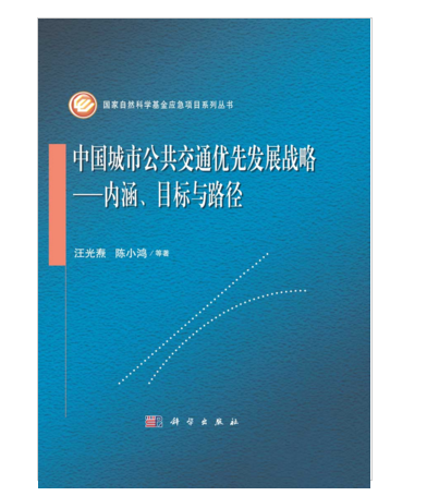 中國城市公共運輸優先發展戰略——內涵、目標與路徑