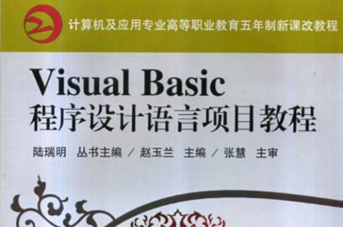 Visual Basic程式設計語言項目教程