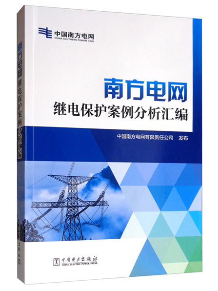 南方電網繼電保護案例分析彙編