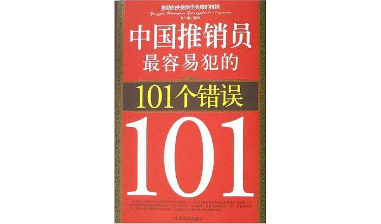 中國推銷員最容易犯的101個錯誤