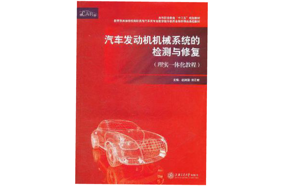 汽車發動機機械系統的檢測與修復