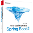 avaEE開發的顛覆者 Spring Boot實戰(JavaEE開發的顛覆者： Spring Boot實戰)