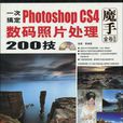 一次搞定Photoshop CS4數碼照片處理200技 1碟