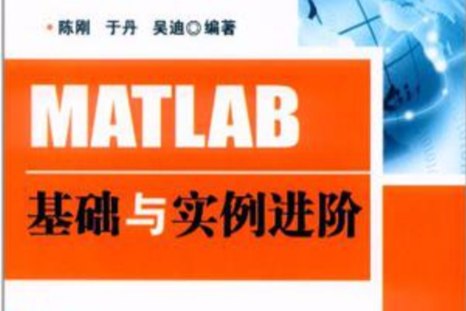 MATLAB基礎與實例進階