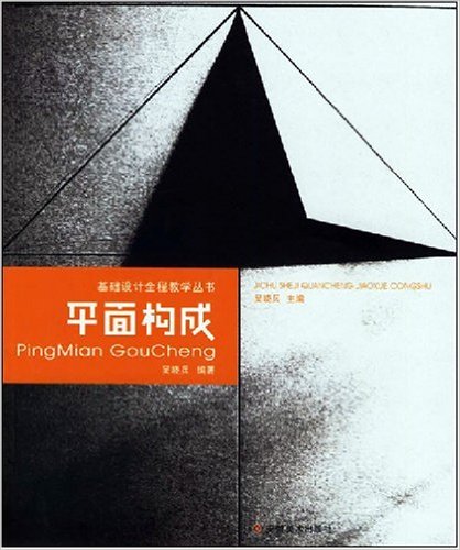 基礎設計全程教學叢書·平面構成